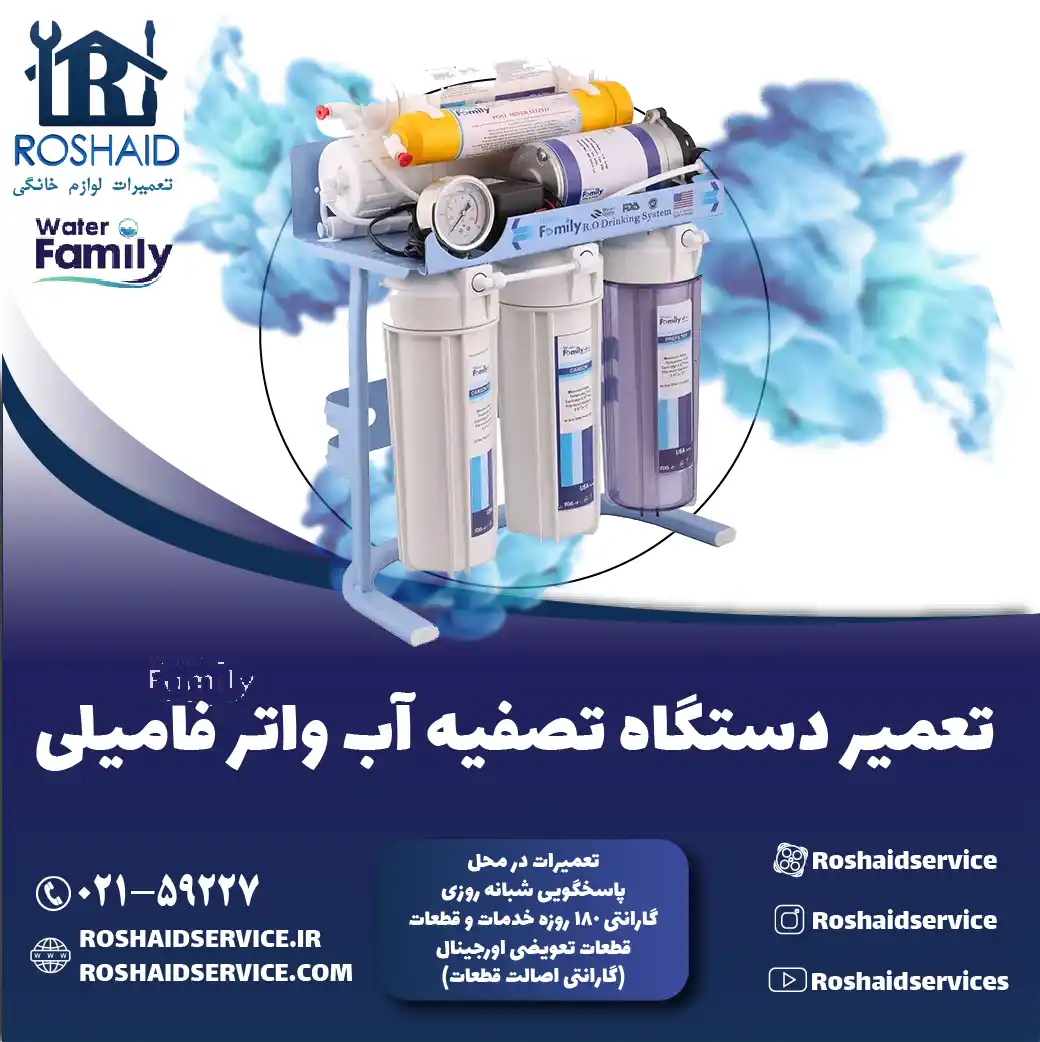 تعمیر دستگاه تصفیه آب واتر فامیلی